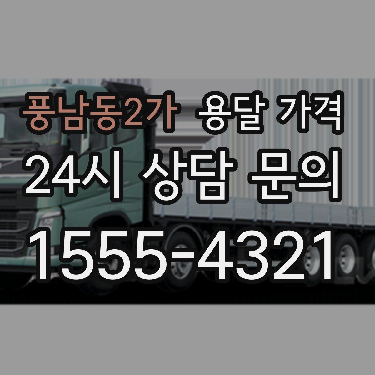 풍남동2가 용달 가격