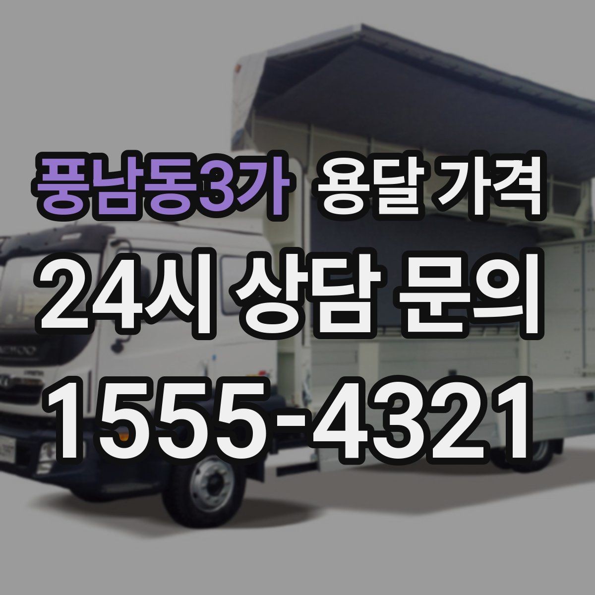 풍남동3가 용달 가격 꼭 필요한 정보만 정리