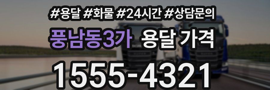 풍남동3가 용달 가격