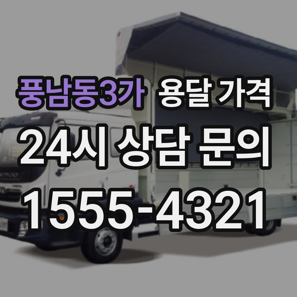 풍남동3가 용달 가격