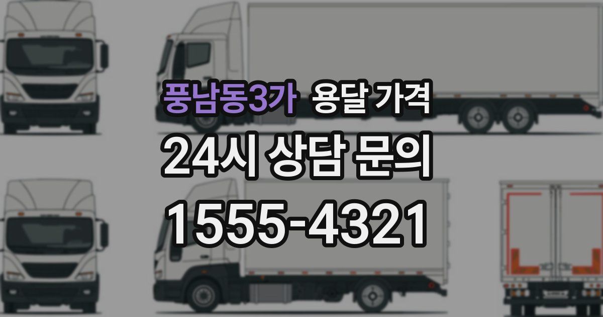 풍남동3가 용달 가격