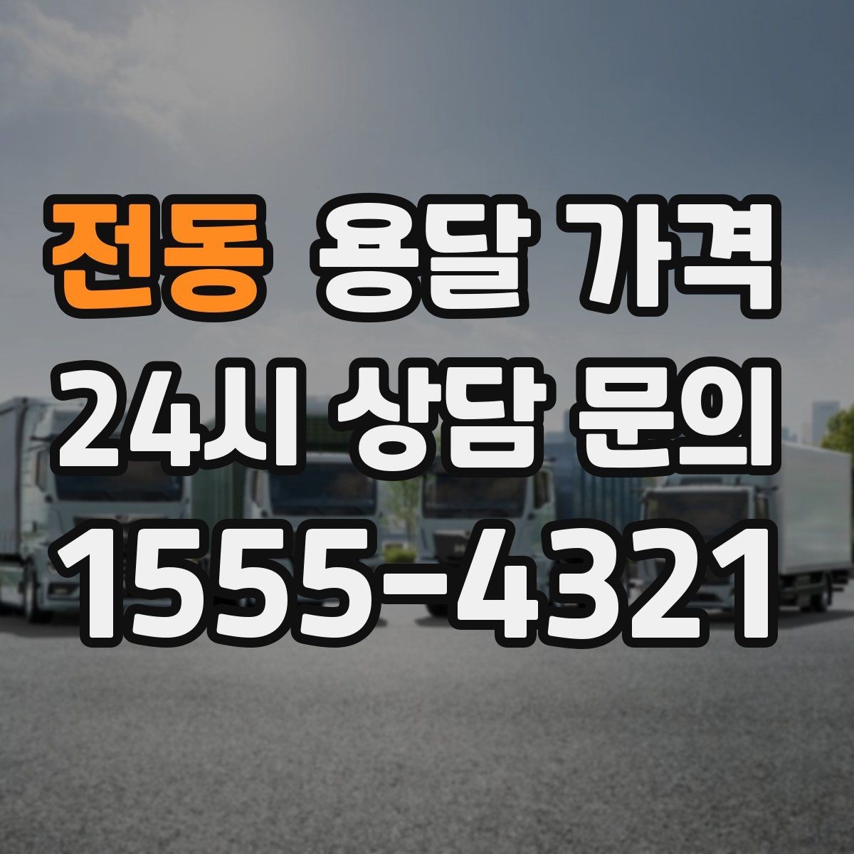 전동 용달 가격 사무실 이전 시 비용 구조