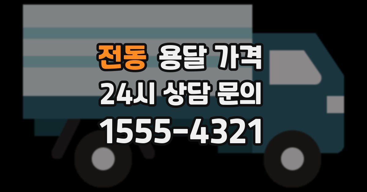 전동 용달 가격