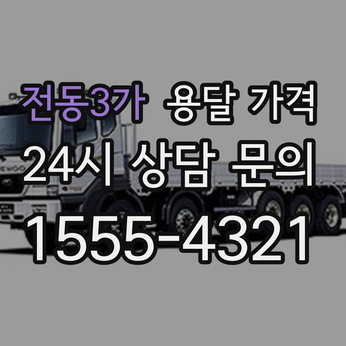 전동3가 용달 가격