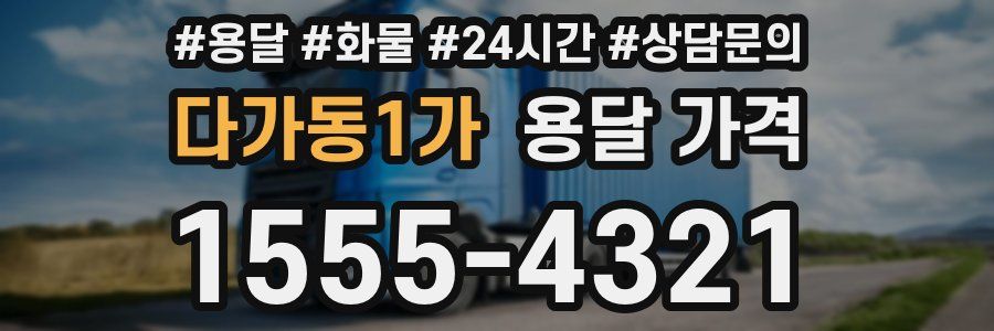 다가동1가 용달 가격