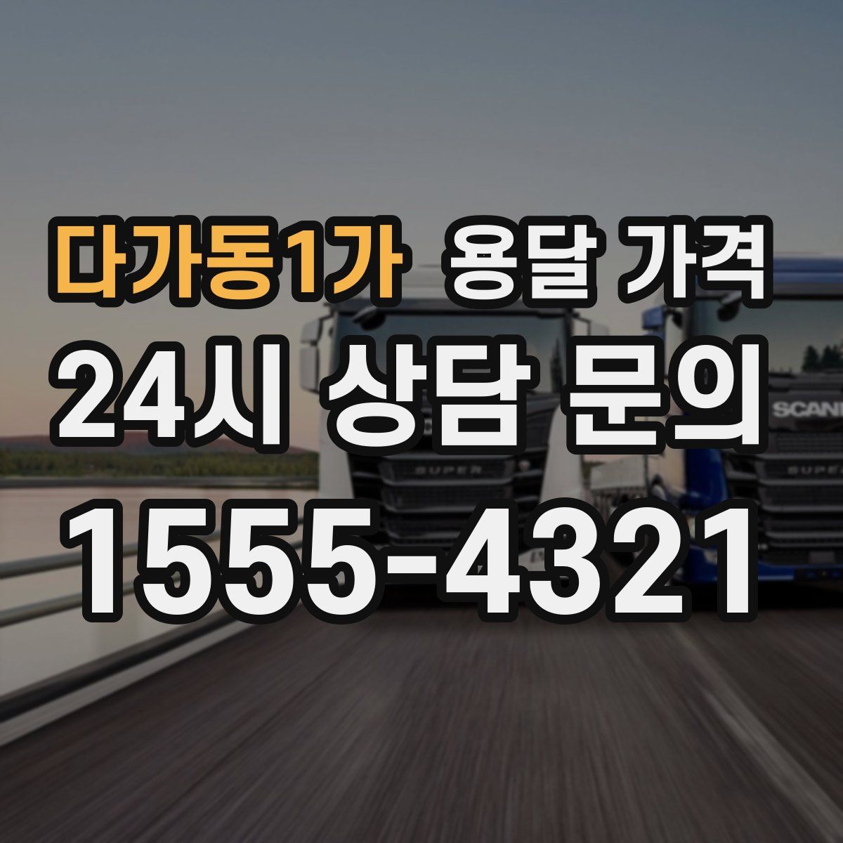 다가동1가 용달 가격