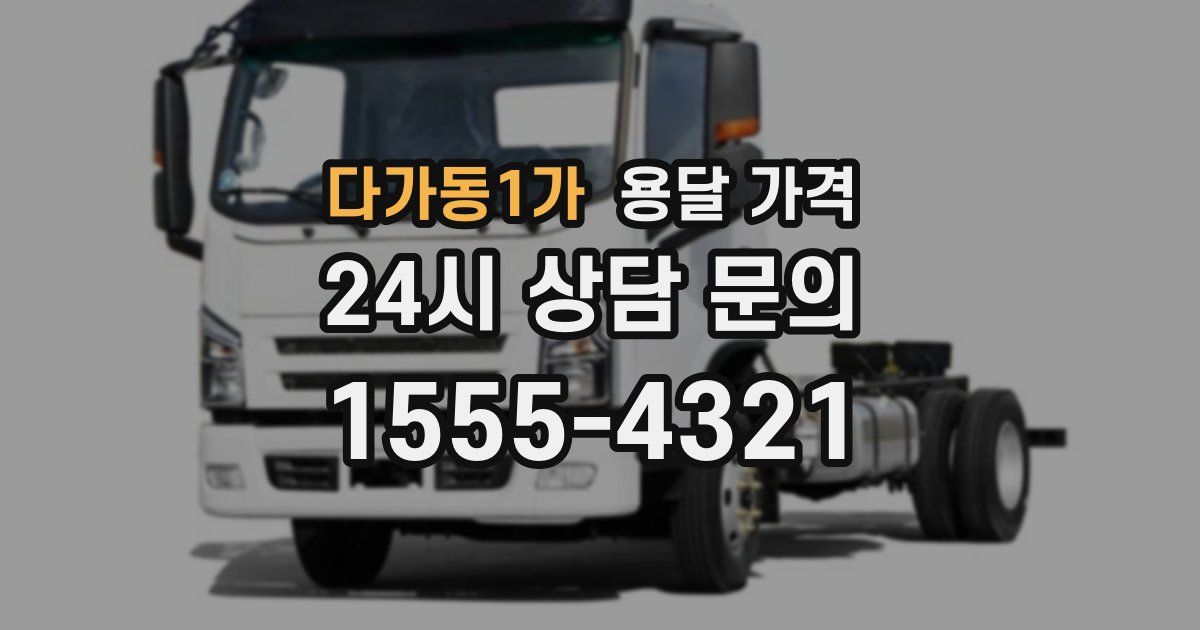 다가동1가 용달 가격