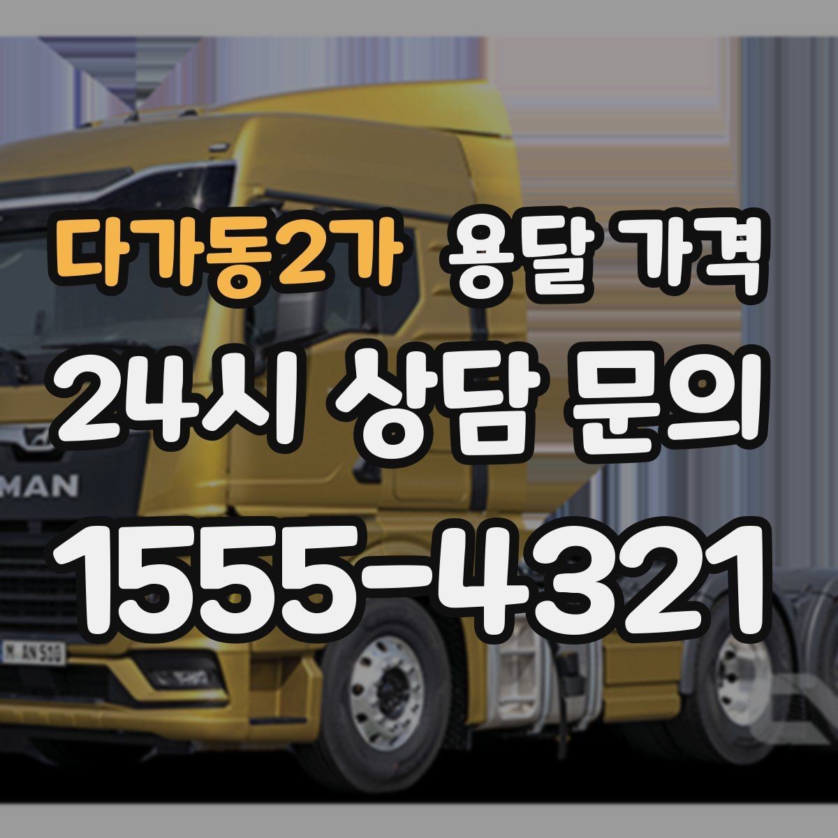 다가동2가 용달 가격 완전 셀프 이사와 비교했을 때 차이