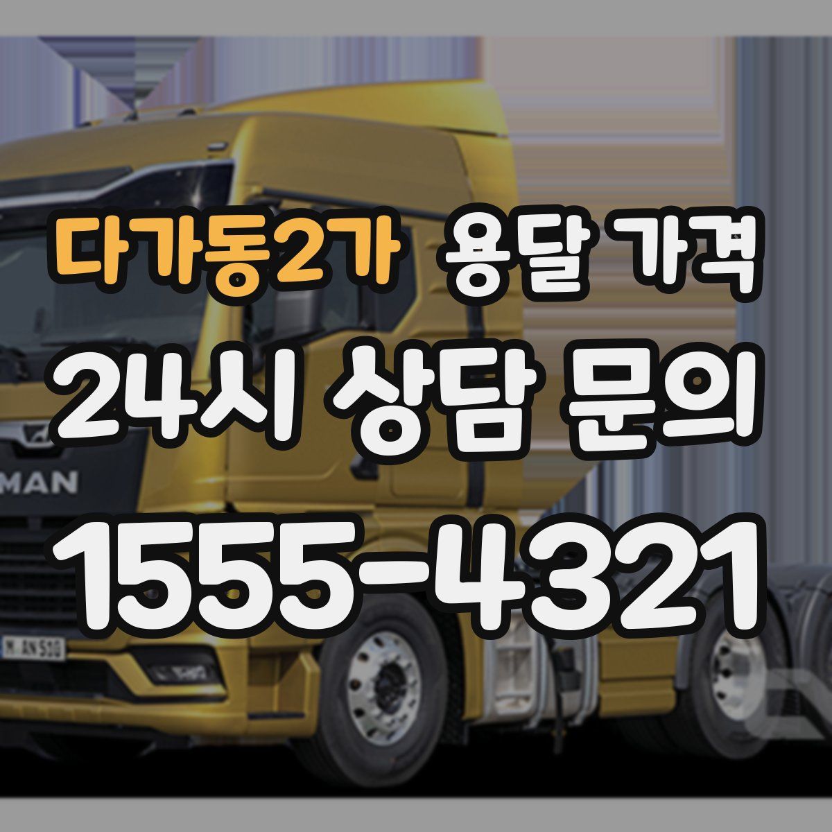 다가동2가 용달 가격