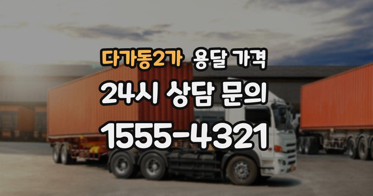 다가동2가 용달 가격