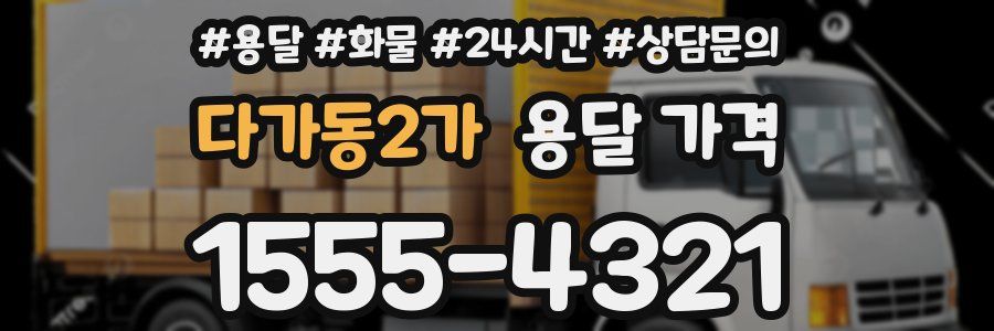 다가동2가 용달 가격