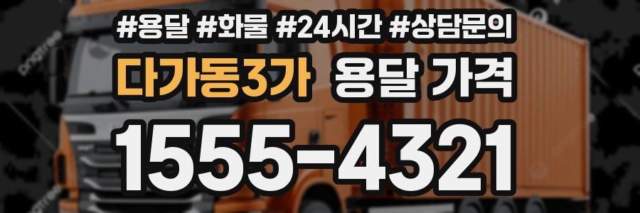 다가동3가 용달 가격