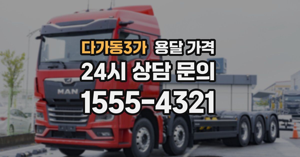 다가동3가 용달 가격