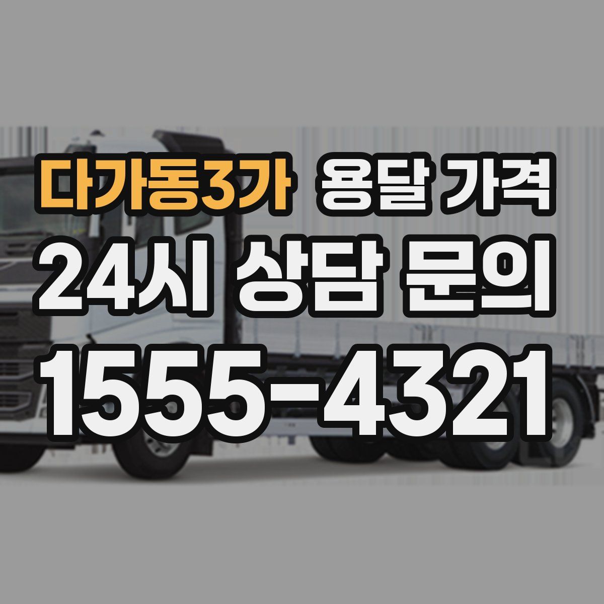 다가동3가 용달 가격