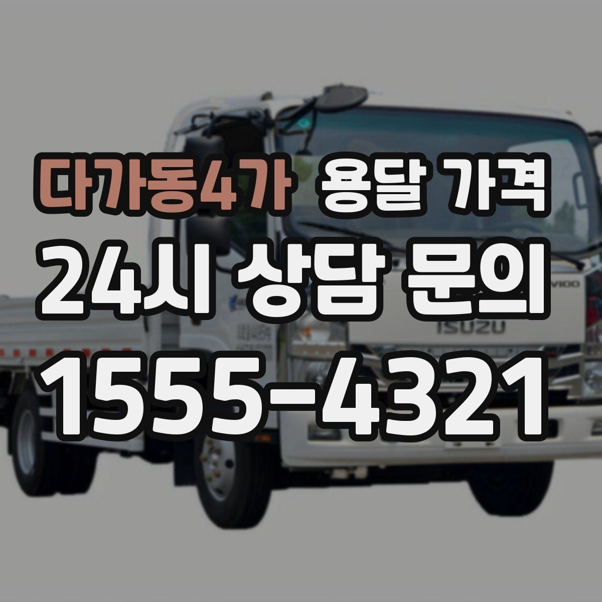 다가동4가 용달 가격 소량 화물 운송 기준 정리