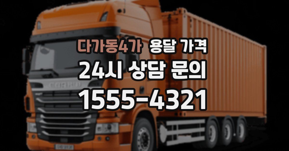 다가동4가 용달 가격