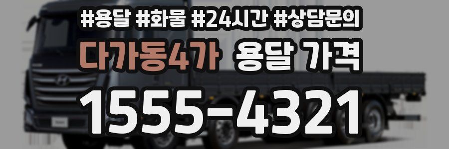 다가동4가 용달 가격