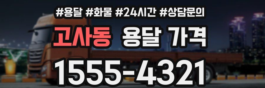 고사동 용달 가격