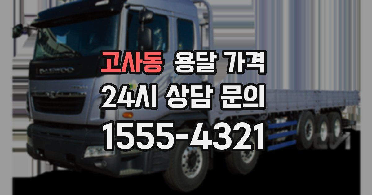 고사동 용달 가격