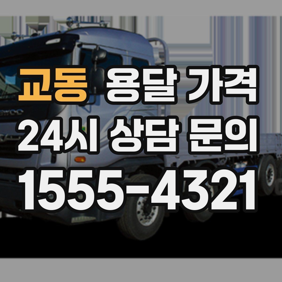 교동 용달 가격 비수기 이용 시 장점