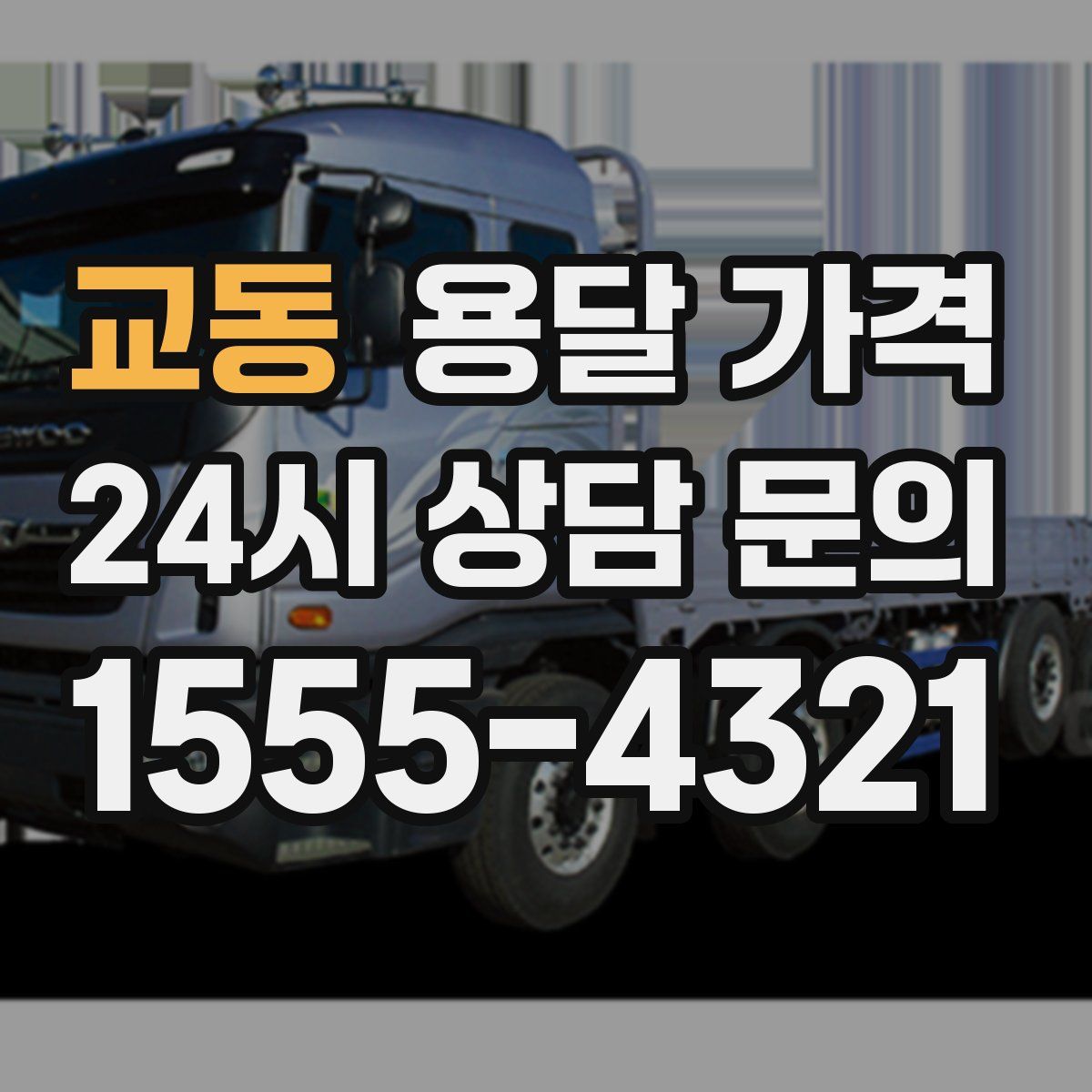 교동 용달 가격