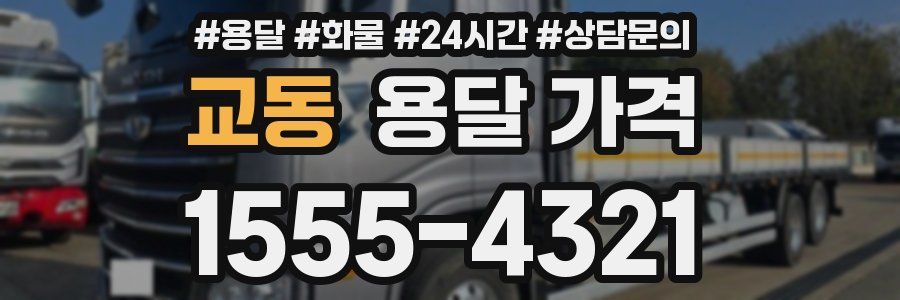 교동 용달 가격