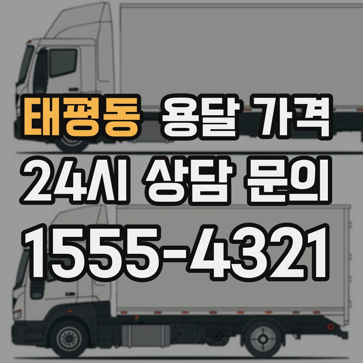 태평동 용달 가격