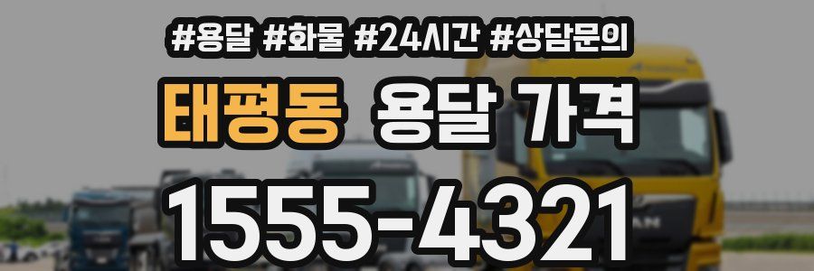 태평동 용달 가격