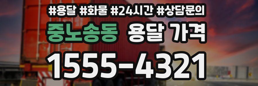 중노송동 용달 가격