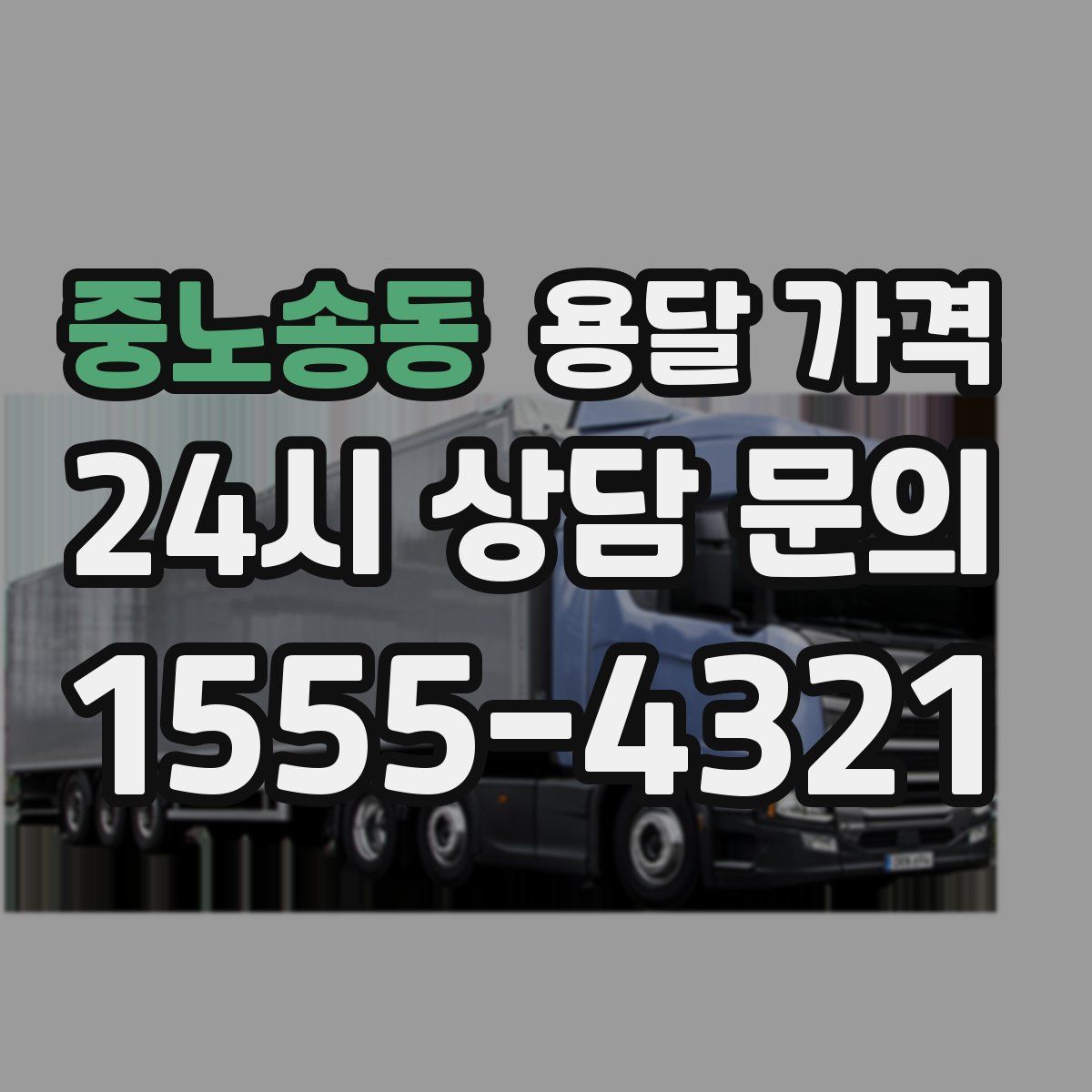 중노송동 용달 가격