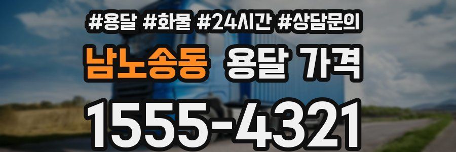 남노송동 용달 가격