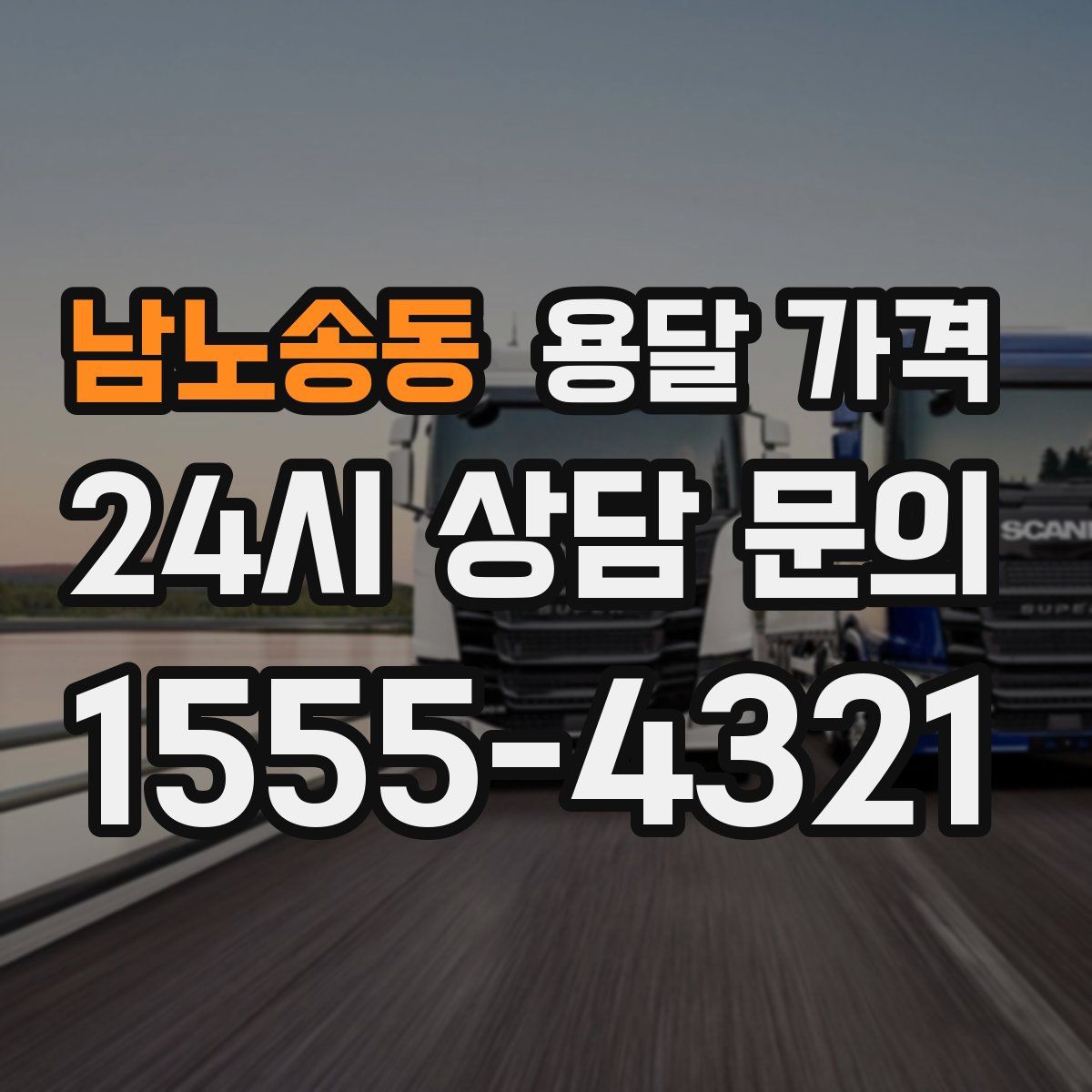 남노송동 용달 가격