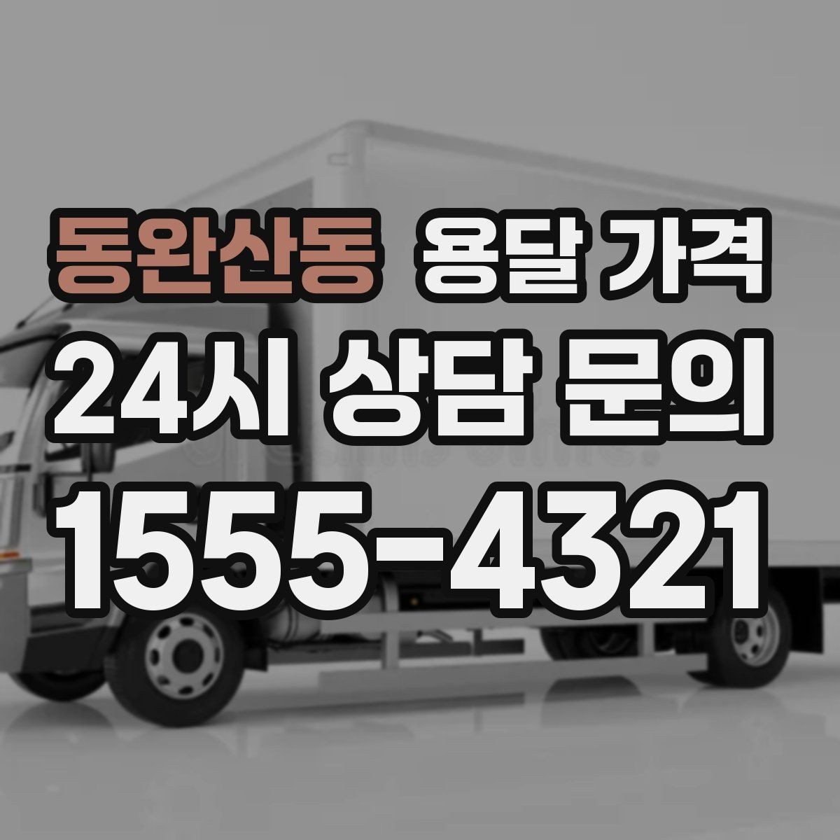 동완산동 용달 가격 소량 화물 운송 기준 정리