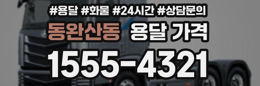 동완산동 용달 가격