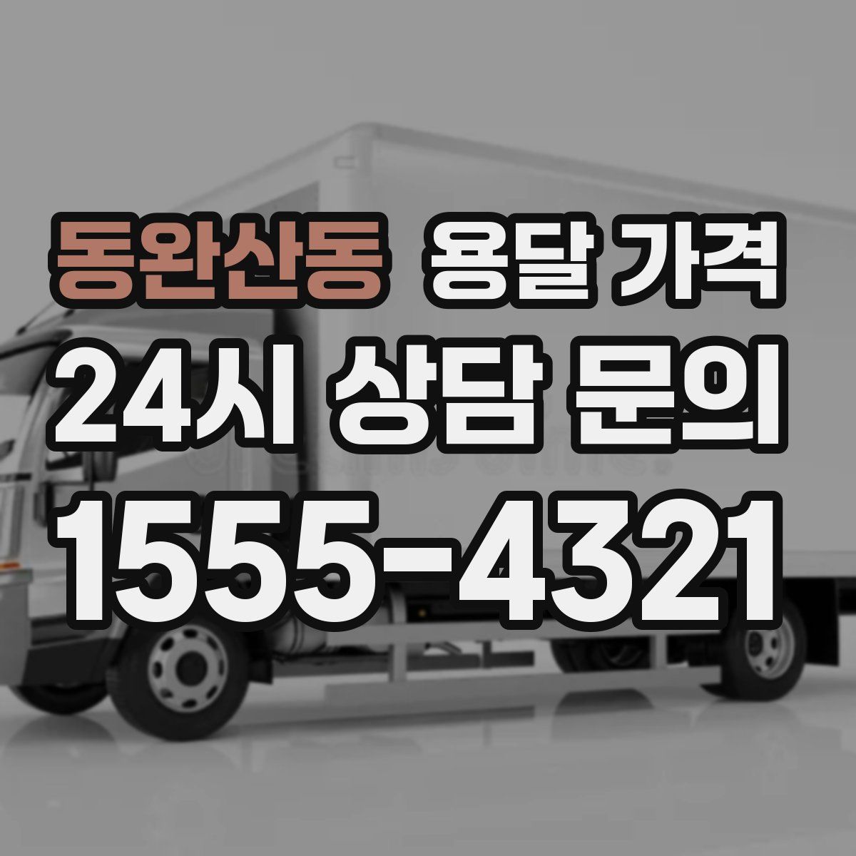 동완산동 용달 가격