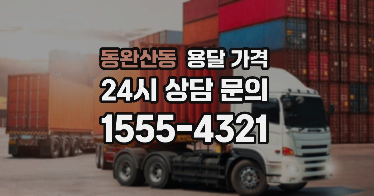 동완산동 용달 가격