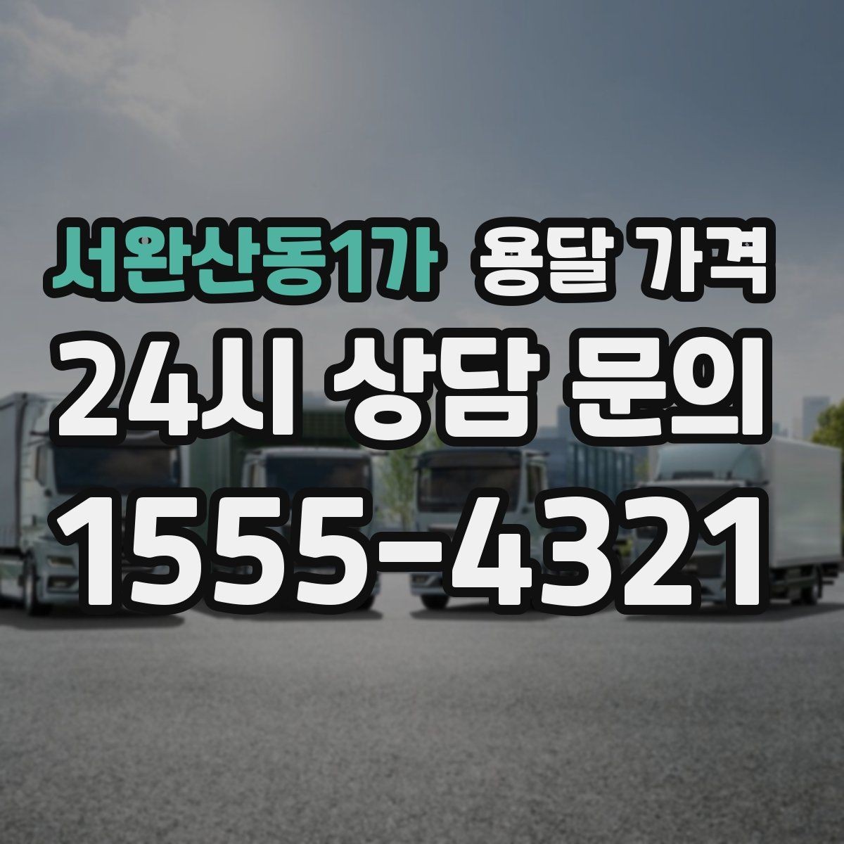 서완산동1가 용달 가격 빠르게 판단하는 방법