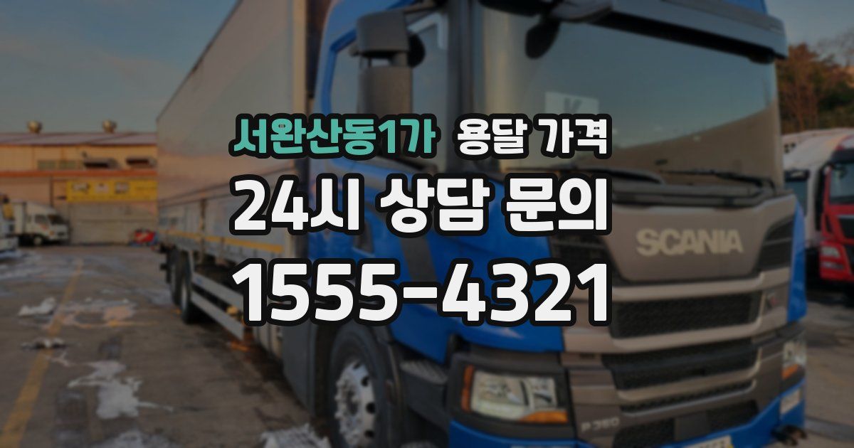 서완산동1가 용달 가격