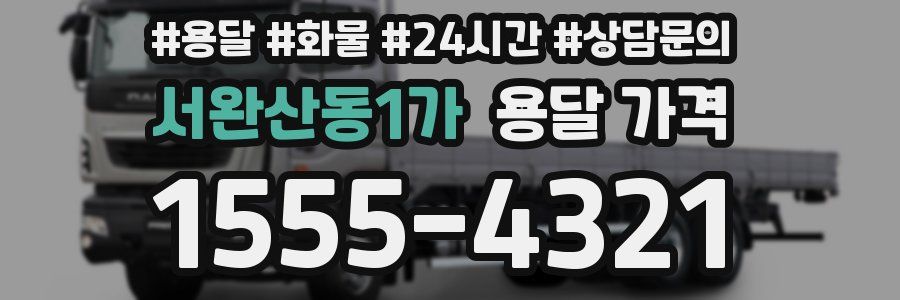 서완산동1가 용달 가격