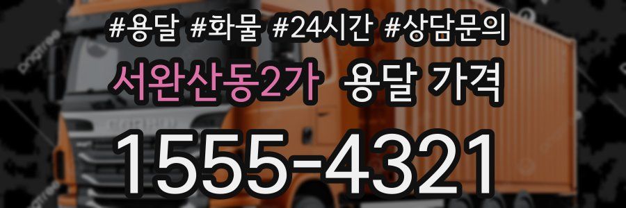 서완산동2가 용달 가격