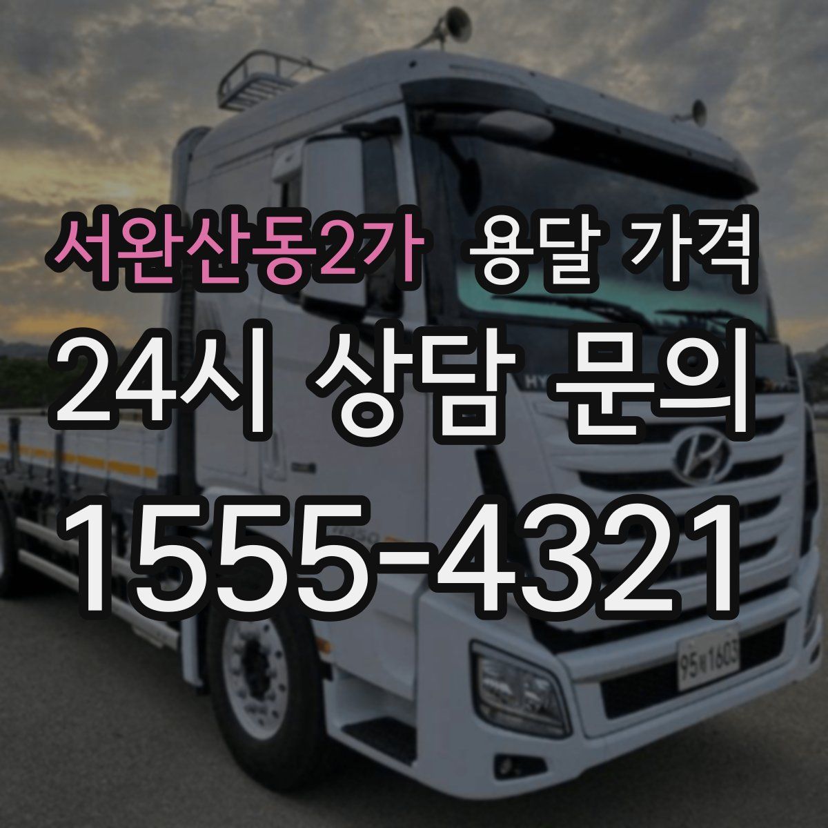 서완산동2가 용달 가격
