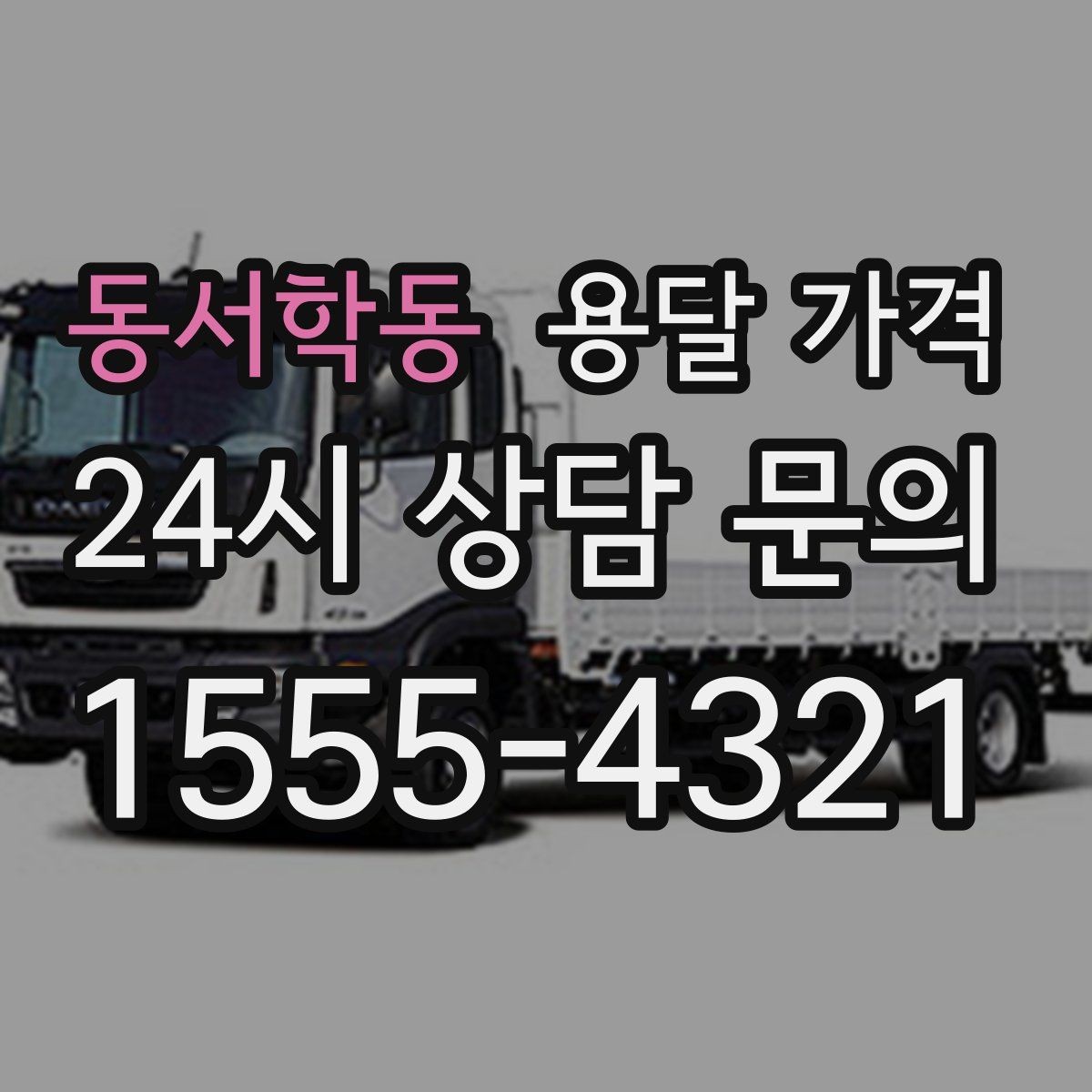 동서학동 용달 가격 사전 준비가 비용 절감에 중요한 이유