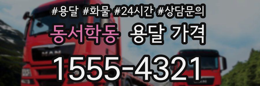 동서학동 용달 가격