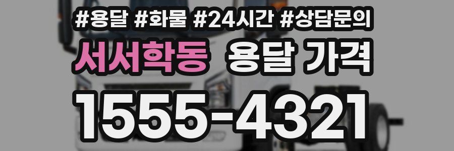 서서학동 용달 가격