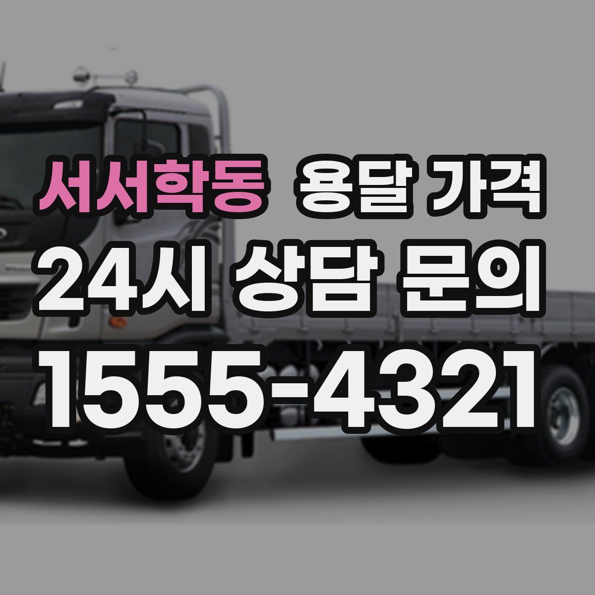 서서학동 용달 가격