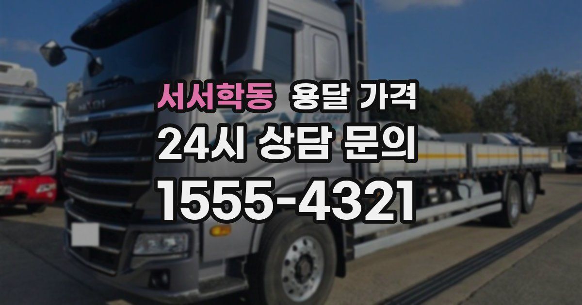 서서학동 용달 가격