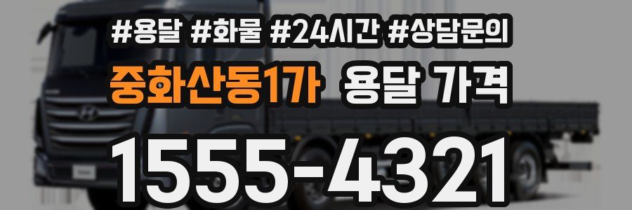 중화산동1가 용달 가격