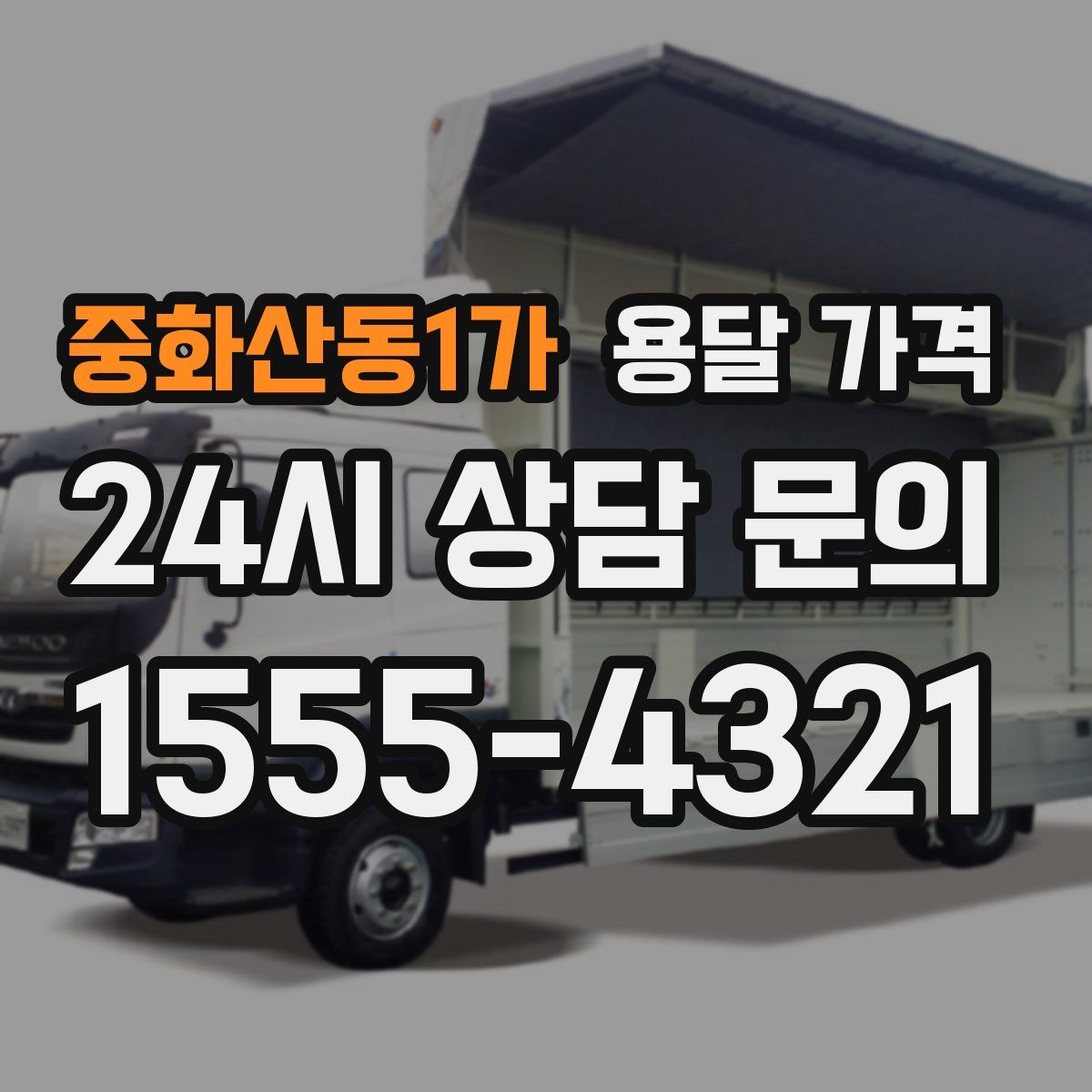 중화산동1가 용달 가격