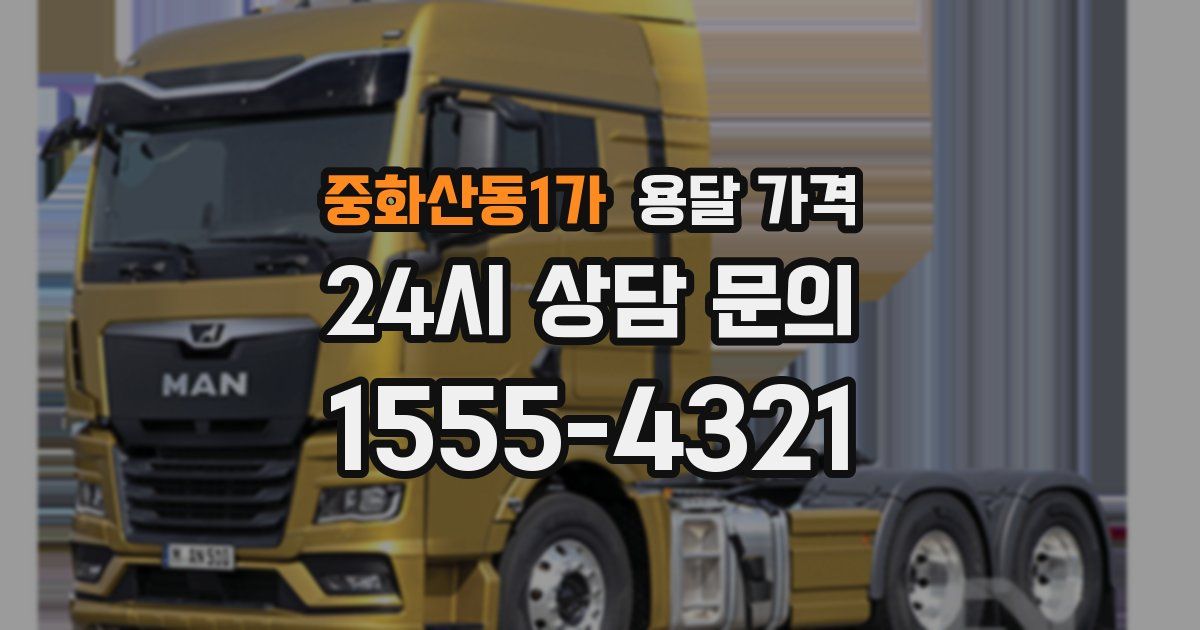 중화산동1가 용달 가격