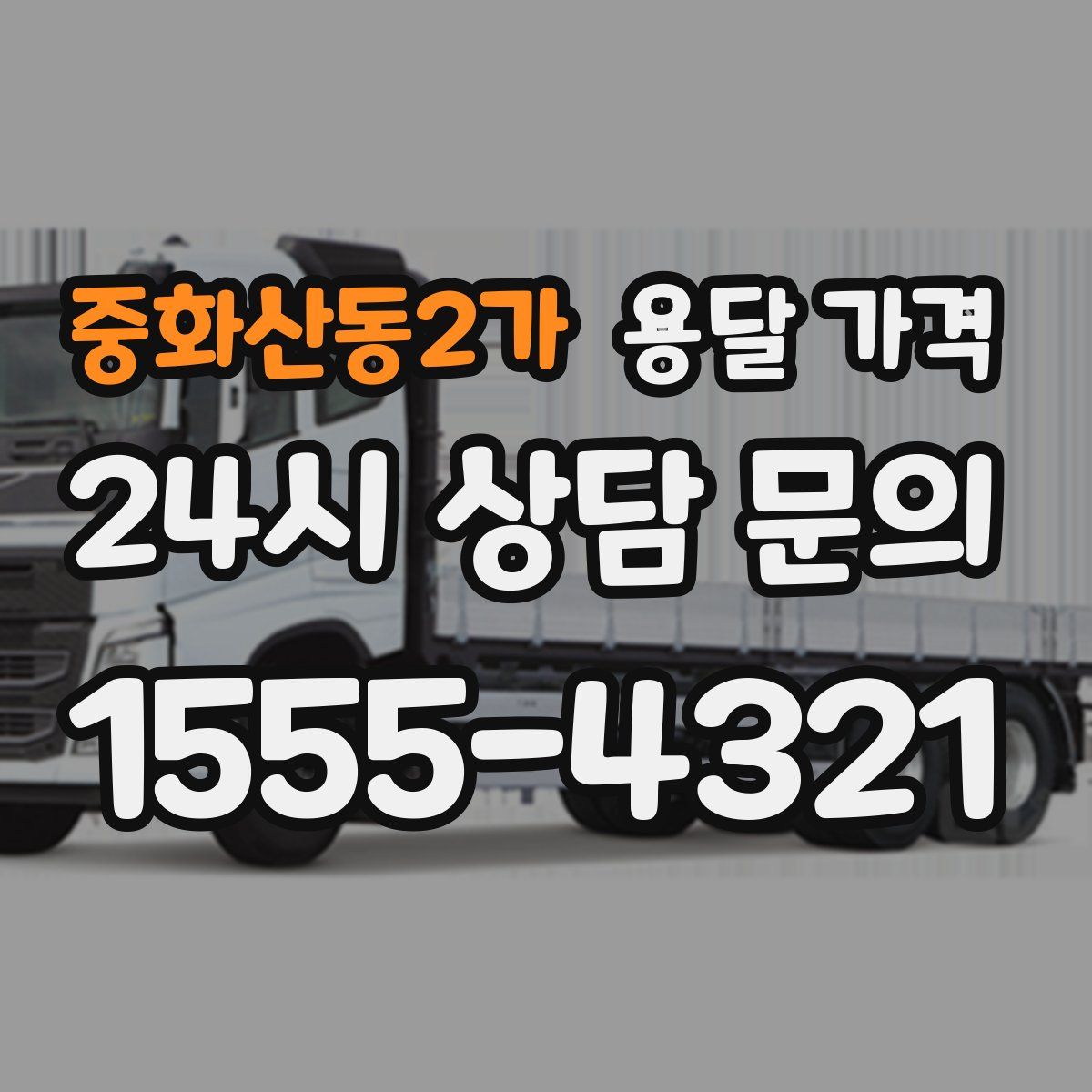 중화산동2가 용달 가격